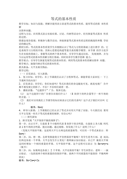等式的基本性质教学设计.doc