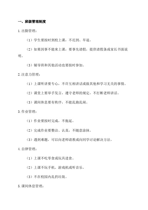 小学一年级班级管理制度及奖惩措施范文