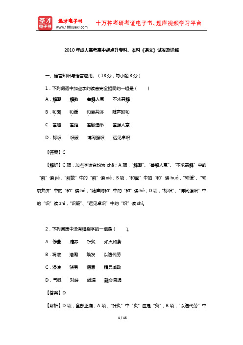 2010年成人高考高中起点升专科、本科《语文》试卷及详解【圣才出品】