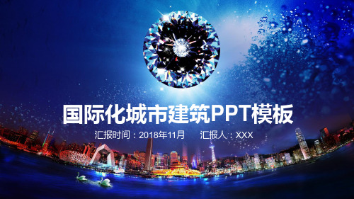 时尚国际化城市建筑PPT模板