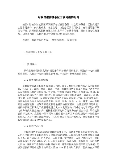 对我国旅游度假区开发问题的思考