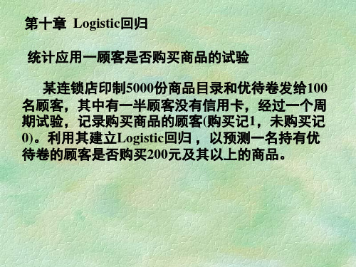 第10讲 第10章 Logistic回归
