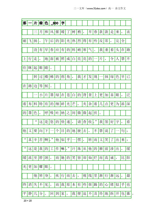 高一杂文作文：那一片绿色_800字