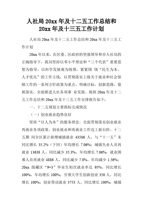 人社局20xx年及十二五工作总结和20xx年及十三五工作计划