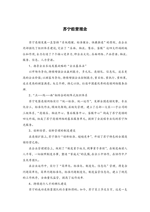 苏宁的经营理念及商业模式创新