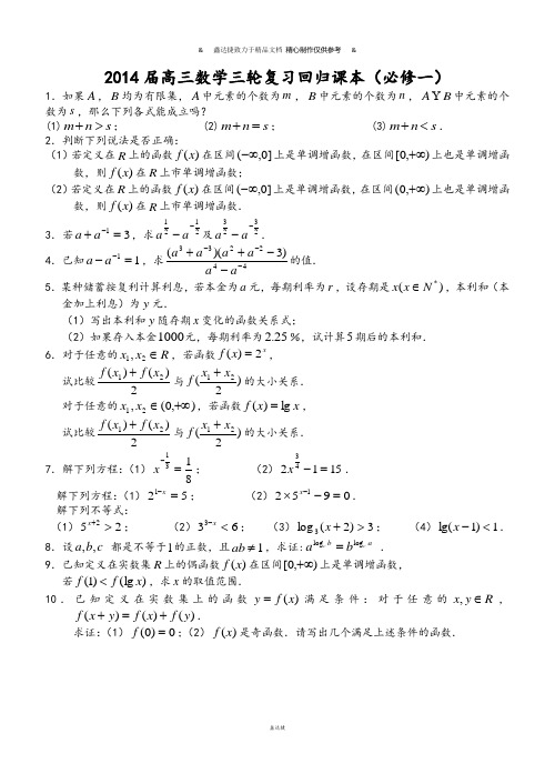 高考专题高三数学三轮复习回归课本(必修一).docx