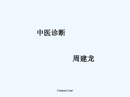 中医护理诊断程序与护理原则