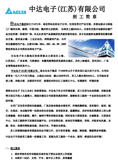 中达电子(江苏)有限公司招工简章(new)