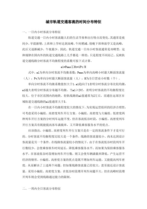 城市轨道交通客流的时间分布特征