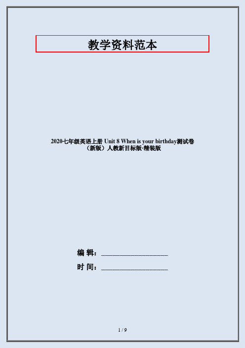 2020七年级英语上册 Unit 8 When is your birthday测试卷 (新版)人教新目标版-精装版