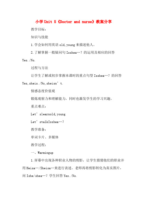 小学Unit 5《Doctor and nurse》教案分享