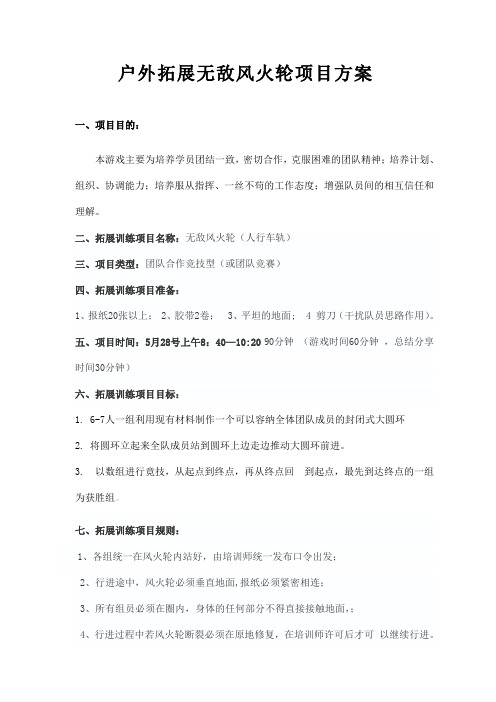 户外拓展无敌风火轮活动方案