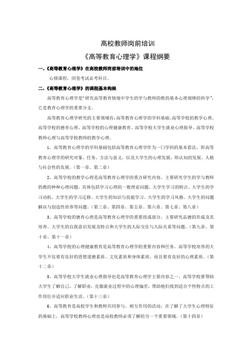 《高等教育心理学》课程纲要