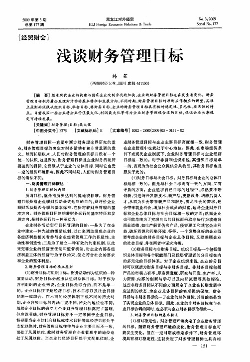 浅谈财务管理目标