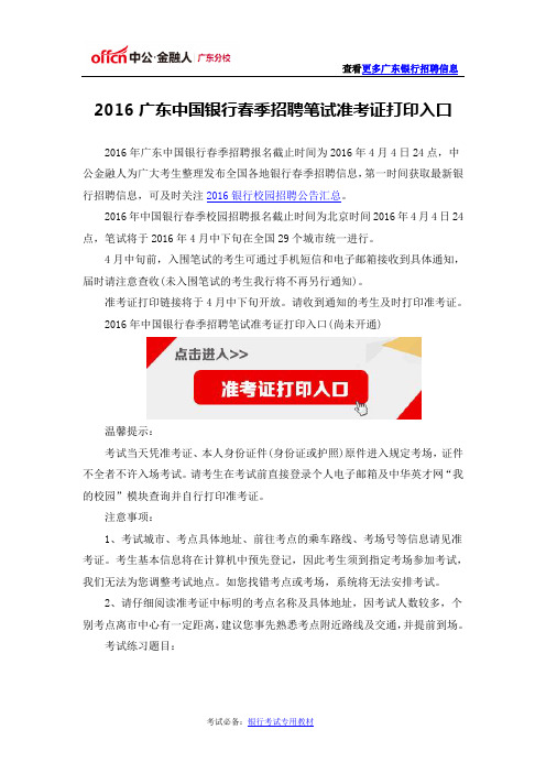 2016广东中国银行春季招聘笔试准考证打印入口