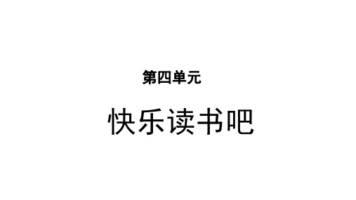 部编版小学六年级语文上册《快乐读书吧》精美PPT课件