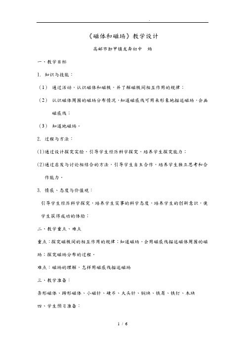 磁体与磁场教学与反思