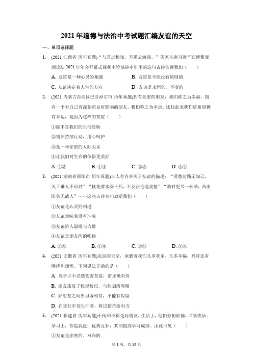 2021年道德与法治中考试题汇编友谊的天空-自定义类型