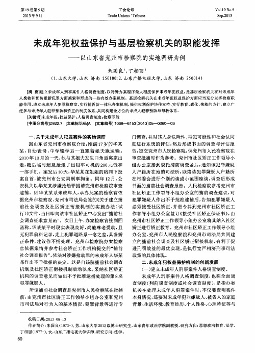 未成年犯权益保护与基层检察机关的职能发挥——以山东省兖州市检察院的实地调研为例