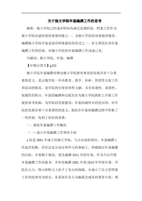 独立学院年鉴编撰工作思考论文