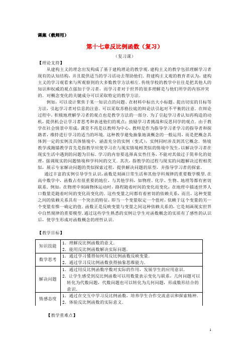 八年级数学下册 17.1.8《反比例函数复习课》课案(教师用) 新人教版