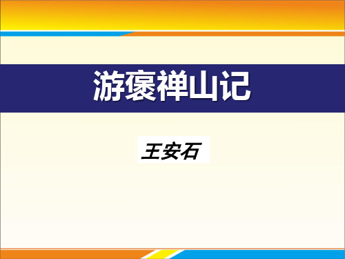 《游褒禅山记》PPT下载