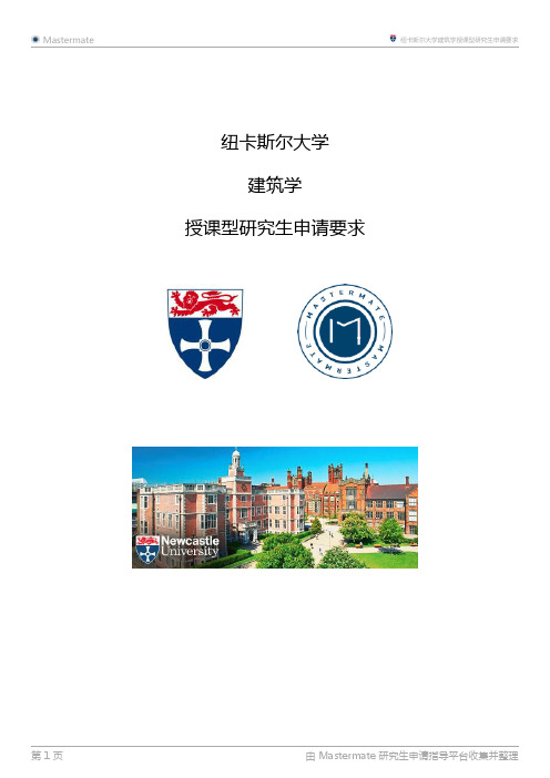 纽卡斯尔大学建筑学授课型研究生申请要求