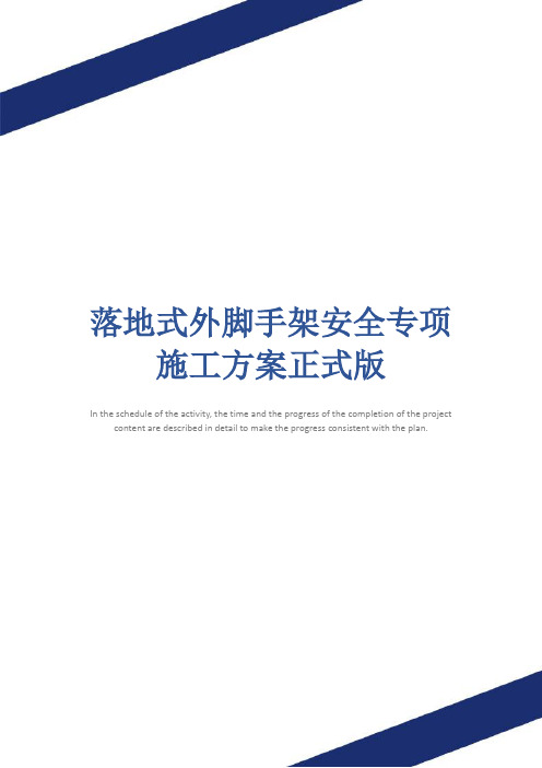 落地式外脚手架安全专项施工方案正式版