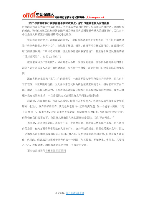 2017年吉林省银行秋季招聘考试时政热点：家门口建养老院为何遭抵制
