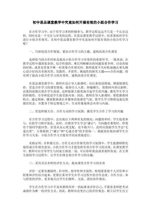 初中思品课堂教学中究竟如何开展有效的小组合作学习