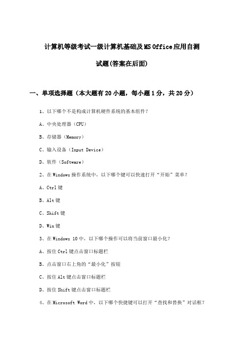 一级计算机基础及MS Office应用计算机等级考试试题及解答参考