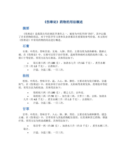 《伤寒论》药物的用法概述