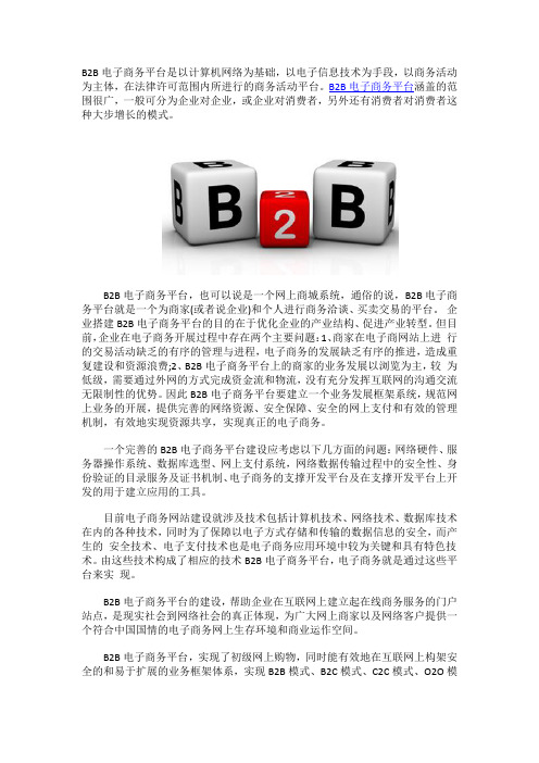 B2B电子商务平台简介
