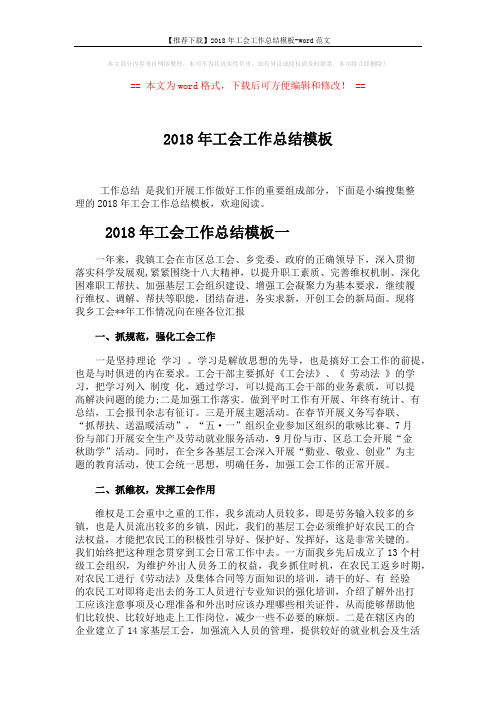 【推荐下载】2018年工会工作总结模板-word范文 (3页)