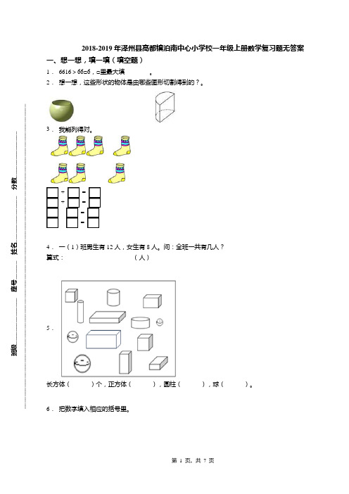 2018-2019年泽州县高都镇泊南中心小学校一年级上册数学复习题无答案