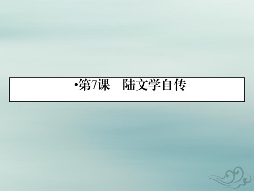 高中语文粤教版选修唐宋散文选读课件：第7课陆文学自传