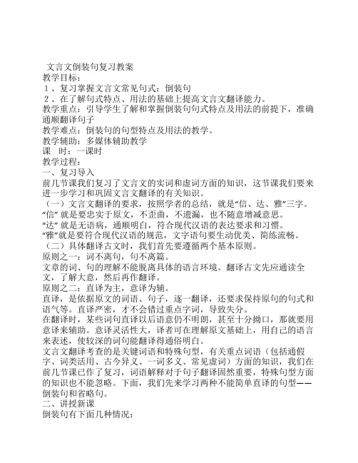 文言文倒装句复习教案