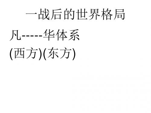 9课东西方对峙两级格局14年