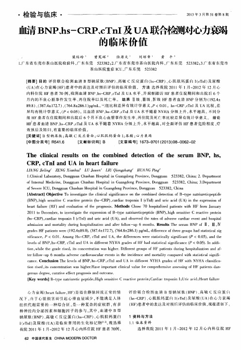血清BNP、hs-CRP、cTnI及UA联合检测对心力衰竭的临床价值