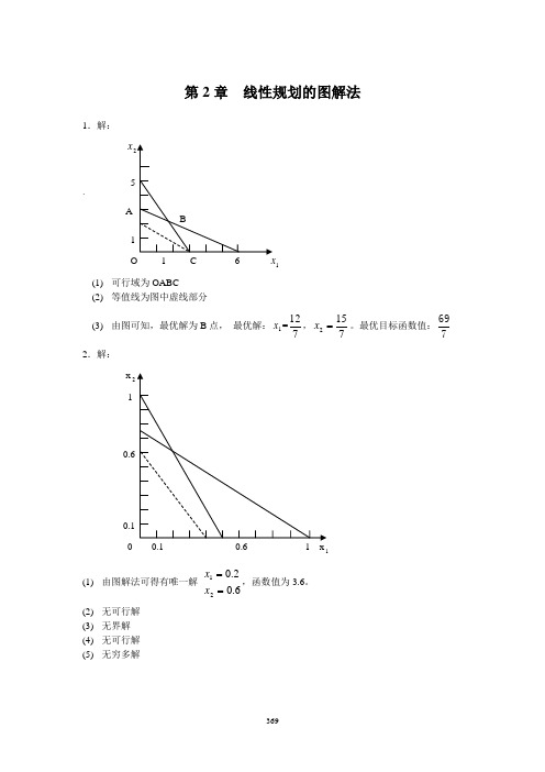 管理运筹学课后答案-----韩伯裳
