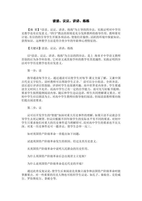读读、议议、讲讲、练练