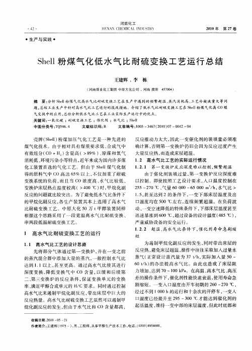 Shell粉煤气化低水气比耐硫变换工艺运行总结