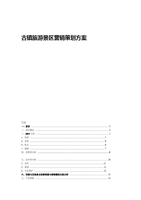 古镇旅游景区营销策划方案【完整版】