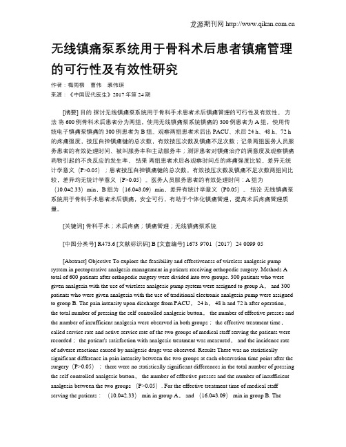 无线镇痛泵系统用于骨科术后患者镇痛管理的可行性及有效性研究