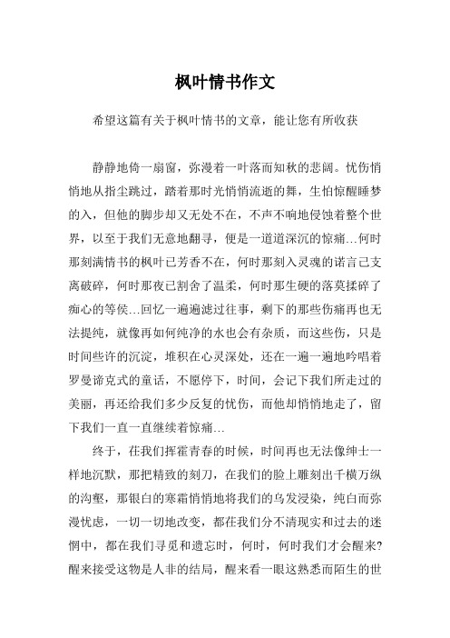 枫叶情书作文