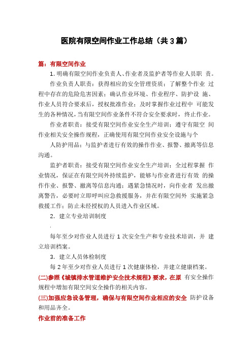 医院有限空间作业工作总结(共3篇)