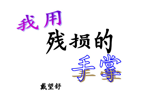 九年级语文下册 2《我用残损的手掌》参考课件2 新人教版