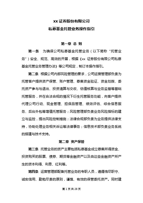证券股份有限公司私募基金托管业务操作指引模版