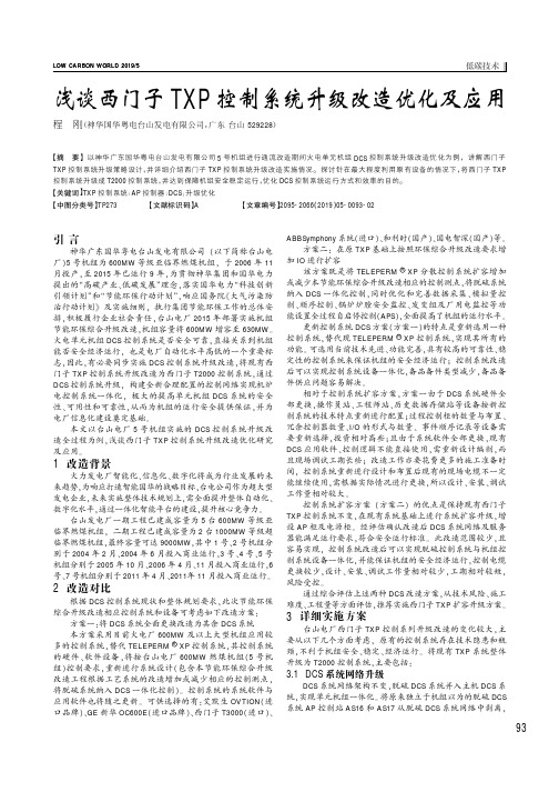 浅谈西门子TXP控制系统升级改造优化及应用