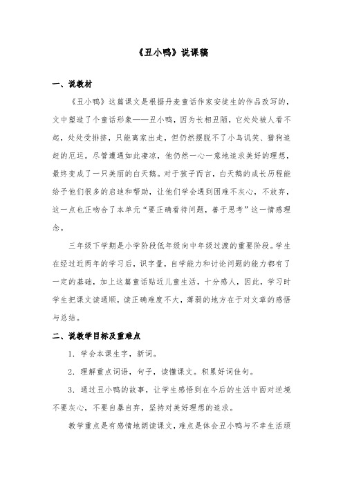 推荐精品语文冀教版小学三年级下册《丑小鸭》说课稿
